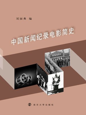 cover image of 中国新闻纪录电影简史